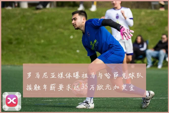 罗马尼亚媒体曝祖马与哈萨克球队接触年薪要求达35万欧元加奖金